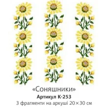 К-253 Подсолнухи. Водорастворимый флизелин для вышивки Confetti