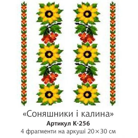 К-256 Подсолнухи и калина. Водорастворимый флизелин для вышивки Confetti