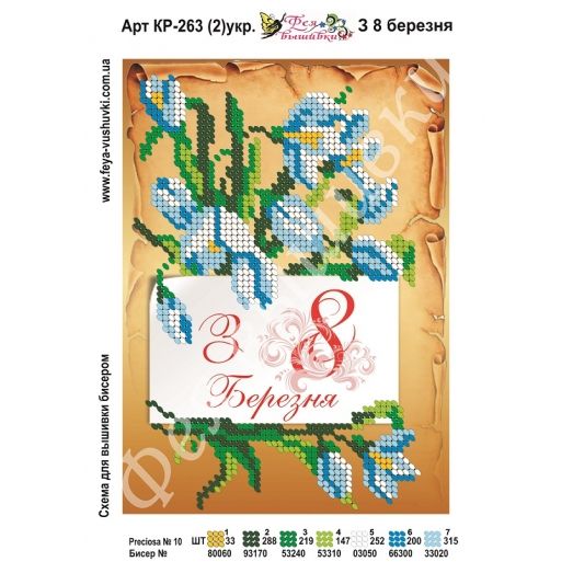 КР-263-2 С 8 Марта (укр.). Схема для вышивки бисером. ТМ Фея Вышивки 