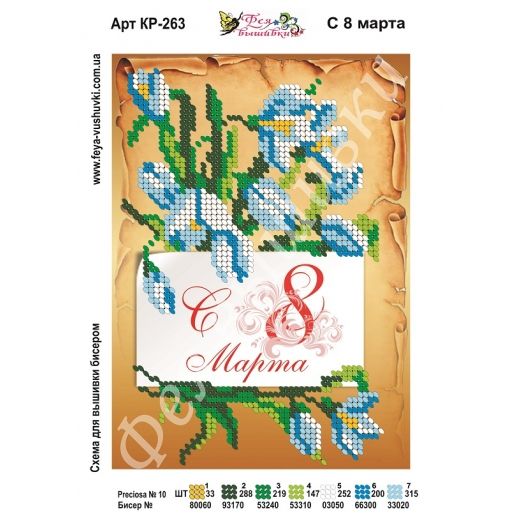 КР-263 С 8 Марта. Схема для вышивки бисером. ТМ Фея Вышивки 