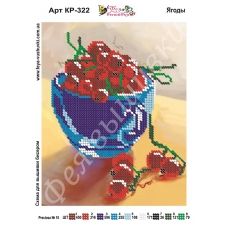 КР-322 Ягоды. Схема для вышивки бисером. ТМ Фея Вышивки