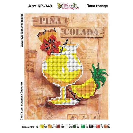КР-349 Пина Колада. Схема для вышивки бисером. ТМ Фея Вышивки