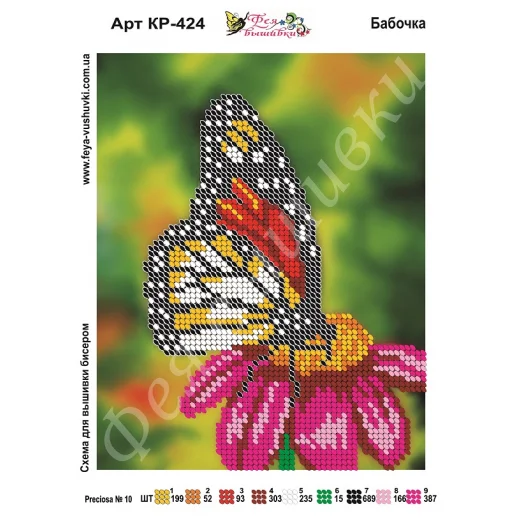 КР-424 Бабочка. Схема для вышивки бисером Фея Вышивки
