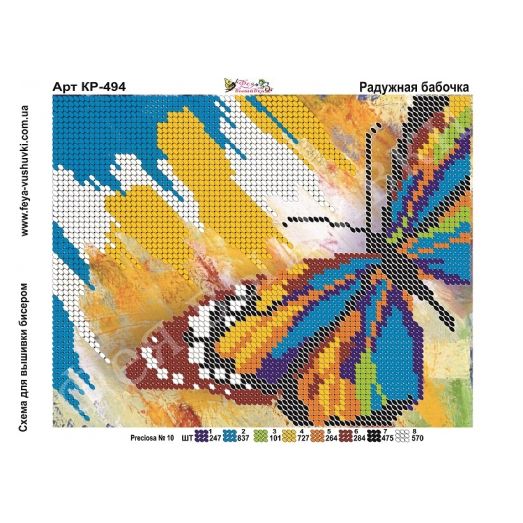 КР-494 Радужная бабочка. Схема для вышивки бисером Фея Вышивки