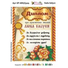 КР-495(2) Любимая бабушка (укр). Схема для вышивки бисером Фея Вышивки