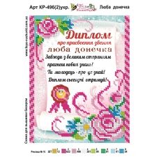 КР-496(2) Любимая доченька (укр). Схема для вышивки бисером Фея Вышивки