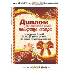 КР-498(2) Лучшая сестра. (укр). Схема для вышивки бисером Фея Вышивки