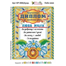 КР-500(2) Любимая мама (укр). Схема для вышивки бисером Фея Вышивки