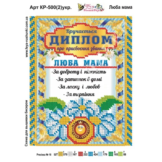 КР-500(2) Любимая мама (укр). Схема для вышивки бисером Фея Вышивки