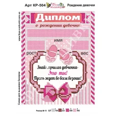 КР-504 Рождение девочки. Схема для вышивки бисером Фея Вышивки