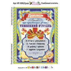 КР-506(2) Любимый учитель (укр). Схема для вышивки бисером Фея Вышивки