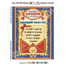 КР-507(2) Лучший муж (укр). Схема для вышивки бисером Фея Вышивки