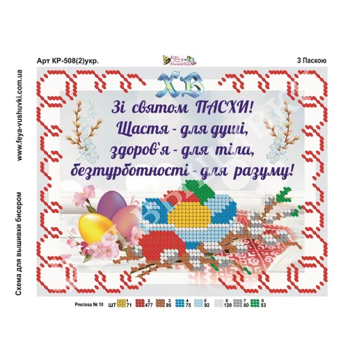 КР-508(2) С пасхой. (укр). Схема для вышивки бисером Фея Вышивки
