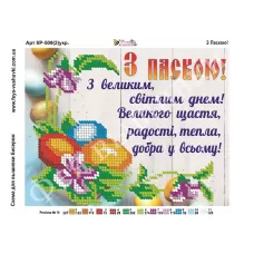 КР-509(2) С пасхой. (укр). Схема для вышивки бисером Фея Вышивки