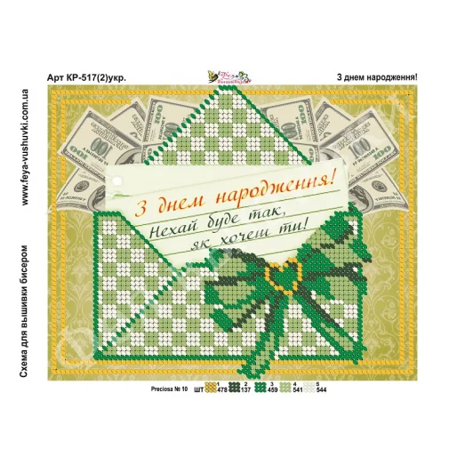КР-517(2) С днем рождения (укр). Схема для вышивки бисером Фея Вышивки