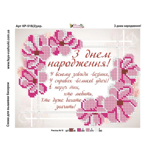 КР-518(2) С днем рождения (укр). Схема для вышивки бисером Фея Вышивки