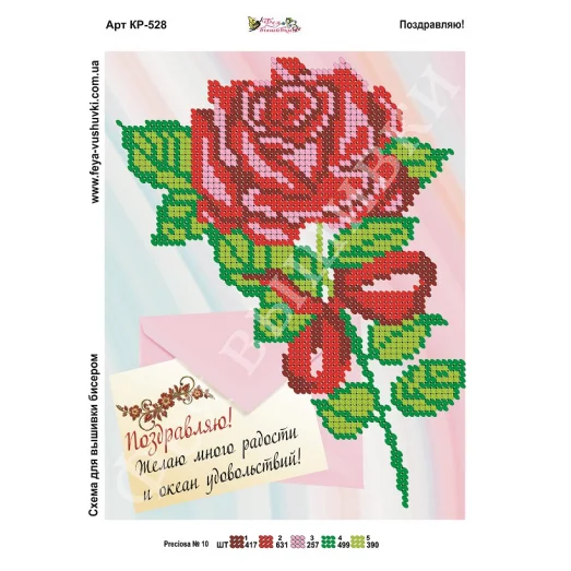 КР-528 Поздравляю. Схема для вышивки бисером Фея Вышивки