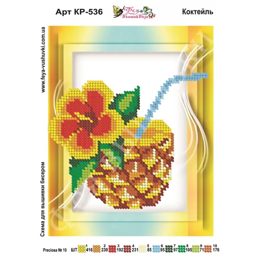 КР-536 Коктейль. Схема для вышивки бисером Фея Вышивки