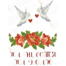 КРК-1502 Свадебный рушник. Канва с нанесенным рисунком. Каролинка