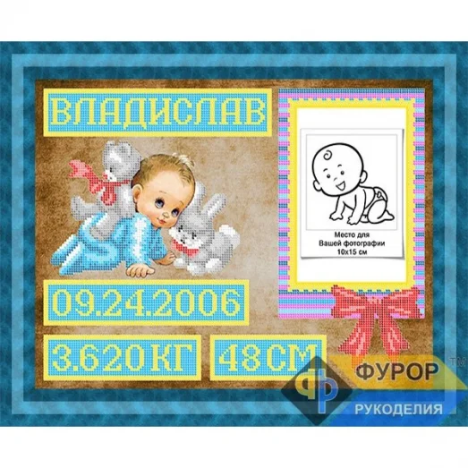 ФР-ЛБч3-042 Метрика для мальчика. Схема для вышивки бисером ТМ Фурор Рукоделия