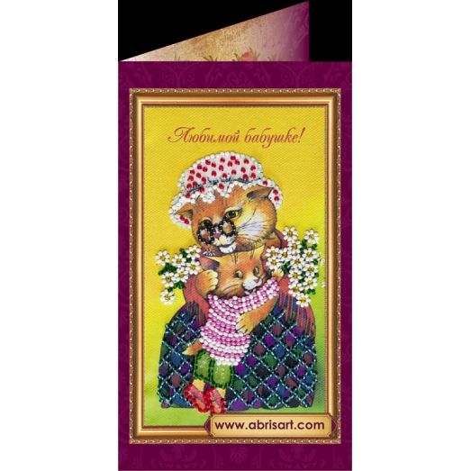 АО-044 Любимой бабушке”. Набор-открытка для вышивки бисером Абрис Арт