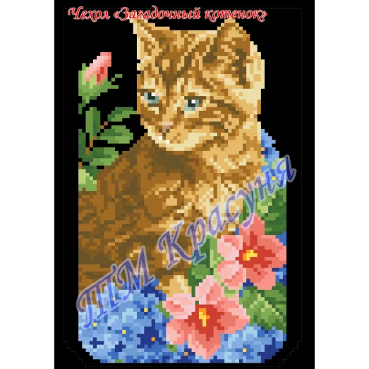 чх-11 (черный) Заготовка на чехол "Загадочный котенок" для вышивки