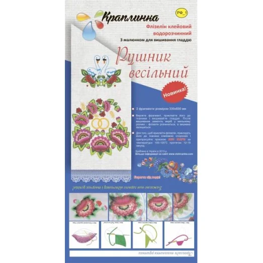 РФ-1 Свадебный рушник. Рисонок на водорастворимом флизелине. Вышиванка