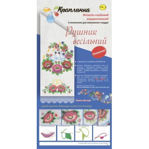 РФ-3 Свадебный рушник. Рисонок на водорастворимом флизелине. Вышиванка