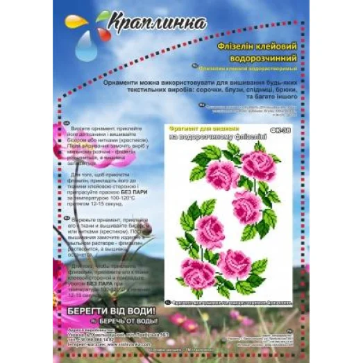 ФК-38 Розы. Схема на водорастворимом флизелине ТМ Вышиванка