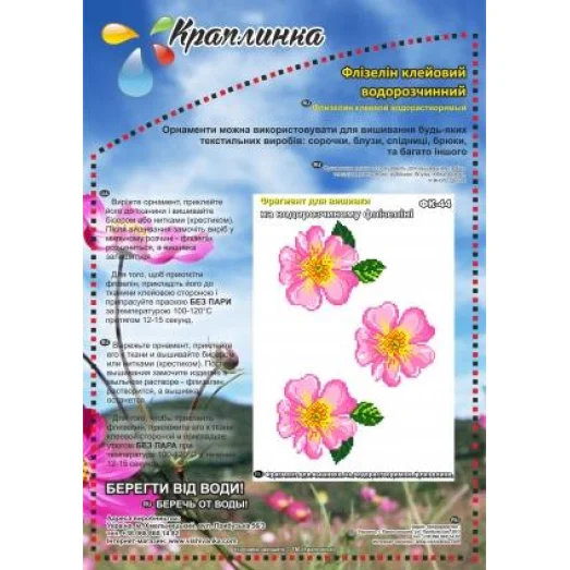 ФК-44 Шиповник. Схема на водорастворимом флизелине ТМ Вышиванка