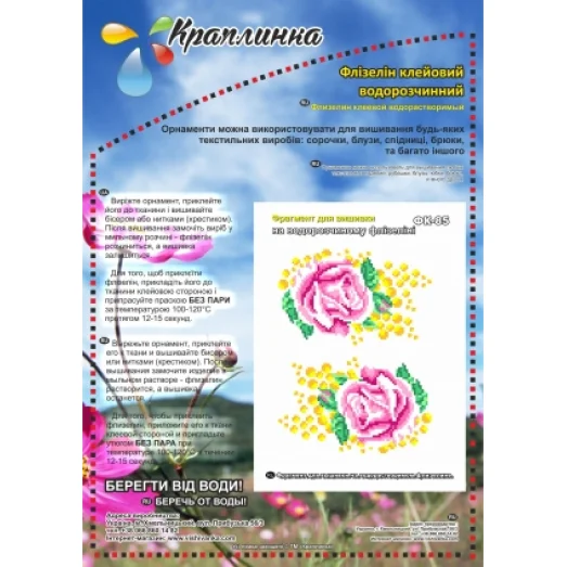 ФК-85 Розы и мимозы. Схема на водорастворимом флизелине ТМ Вышиванка