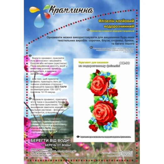 ФК-90 Розы. Схема на водорастворимом флизелине ТМ Вышиванка