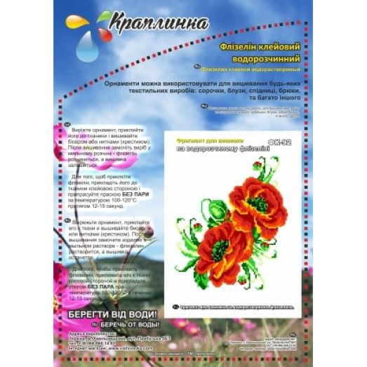 ФК-92 Мак. Схема на водорастворимом флизелине ТМ Вышиванка 