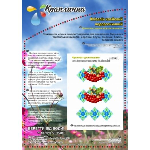 ФК-94 Калина. Схема на водорастворимом флизелине ТМ Вышиванка 