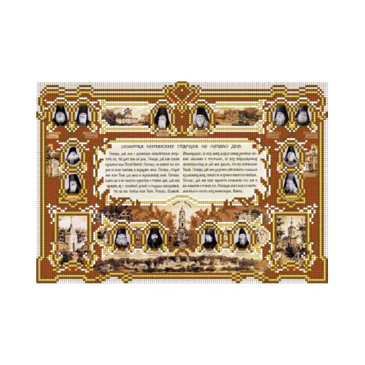 А4-И-513 Молитва Оптинских Старцев на начало дня. Схема для вышивки бисером ТМ Acorns