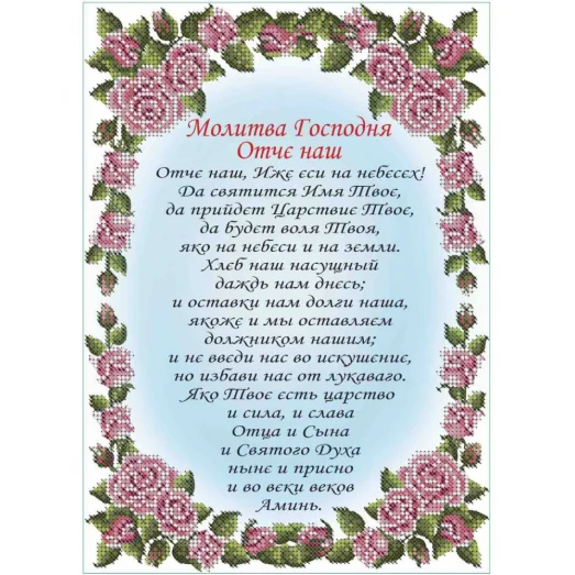А4-К-401 Молитва Отче Наш (рус). Схема для вышивки бисером ТМ Acorns