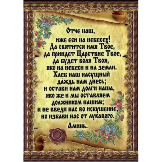 А4-К-400 Молитва Отче Наш (рус). Схема для вышивки бисером ТМ Acorns