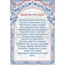А4-И-471 Молитва о семье (укр). Схема для вышивки бисером ТМ Acorns