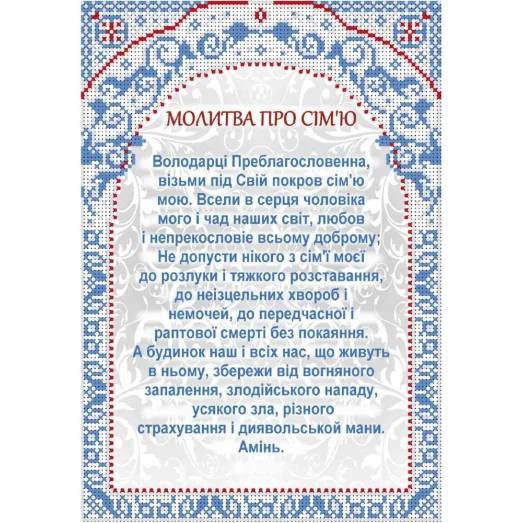 А4-И-471 Молитва о семье (укр). Схема для вышивки бисером ТМ Acorns