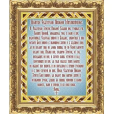 МП-102 Молитва Св.Николаю Мирликийскому Чудотворцу. Схема для вышивки бисером Веллиса