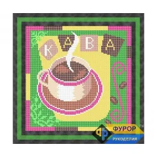 ФР-НБп19-004-2 Кофе. Схема для вышивки бисером ТМ Фурор Рукоделия