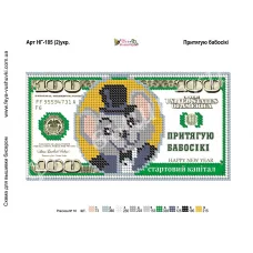 НГ-185(2) укр. Притягиваю бабосики. Схема для вышивки бисером Фея Вышивки