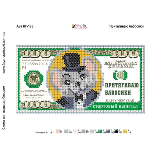 НГ-185 Притягиваю бабосики. Схема для вышивки бисером Фея Вышивки