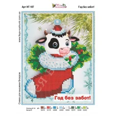 НГ-187 Год без забот. Схема для вышивки бисером Фея Вышивки