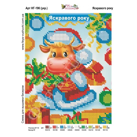 НГ-196 (2) Яркого года (укр.яз) Схема для вышивки бисером Фея Вышивки