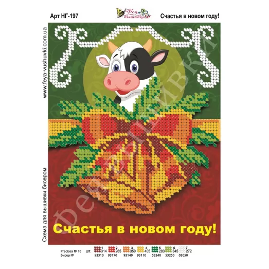 НГ-197 Счастья в Новом Году. Схема для вышивки бисером Фея Вышивки
