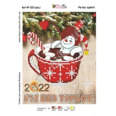 НГ-222 (2) Год без забот (укр.яз) Схема для вышивки бисером Фея Вышивки