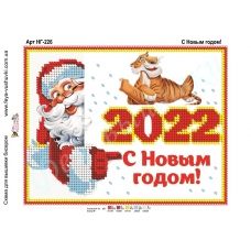 НГ-226 С Новым Годом. Схема для вышивки бисером Фея Вышивки