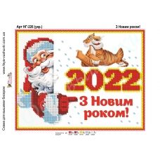 НГ-226 (2) С Новым Годом! (укр.яз). Схема для вышивки бисером Фея Вышивки