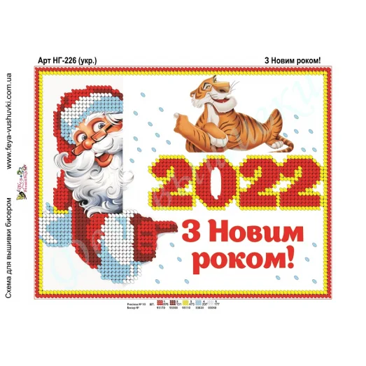 НГ-226 (2) С Новым Годом! (укр.яз). Схема для вышивки бисером Фея Вышивки